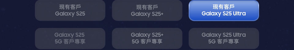 現有客戶 Galaxy S25 Ultra