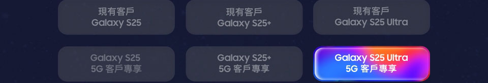 Galaxy S25 Ultra 5G客戶 專享