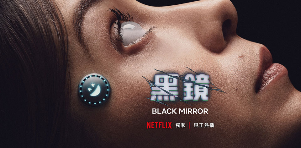 Netflix 5G 服務計劃 《黑鏡》