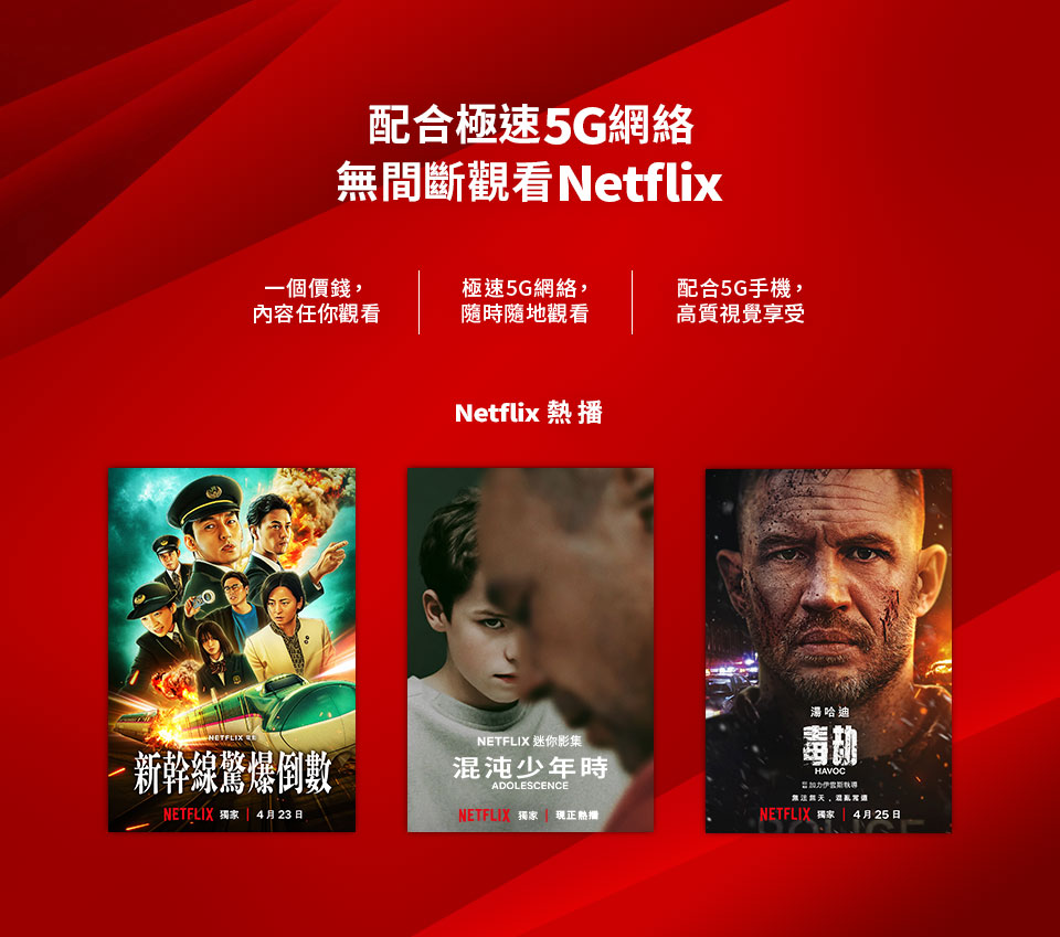 配合極速 5G 網絡 無間斷觀看 Netflix 